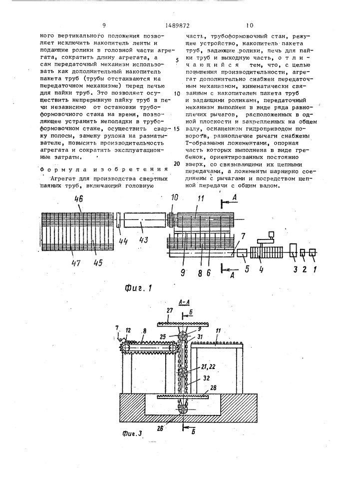 Агрегат для производства свертных паяных труб (патент 1489872)