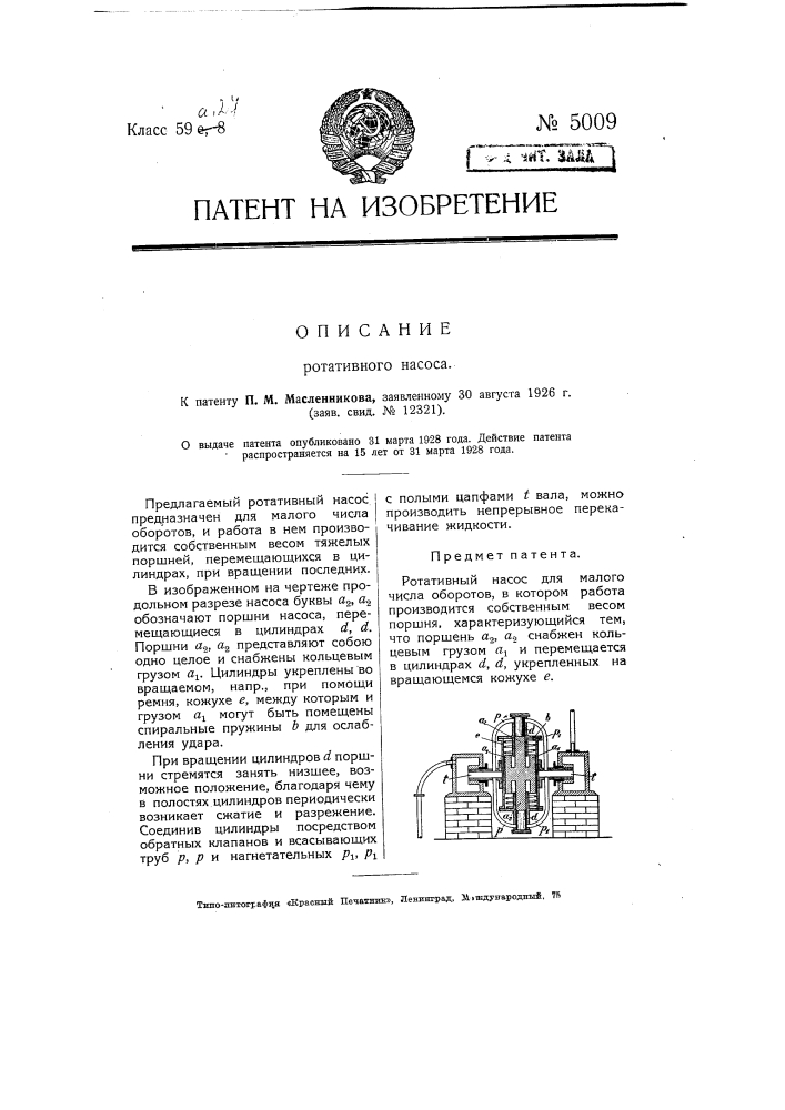 Ротативный насос (патент 5009)