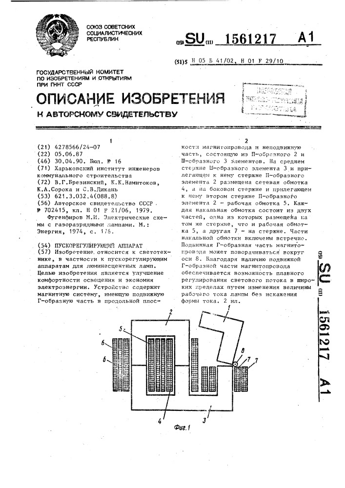 Пускорегулирующий аппарат (патент 1561217)