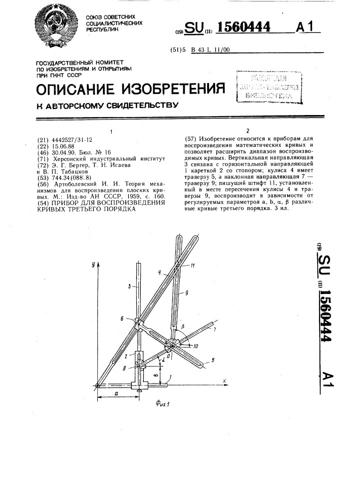 Прибор для воспроизведения кривых третьего порядка (патент 1560444)
