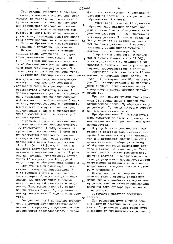 Устройство для управления вентильным двигателем (патент 1534661)