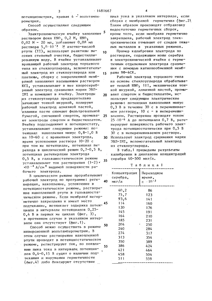 Способ контроля герметичности крепления катионообменной мембраны электрохимической ячейки (патент 1481667)