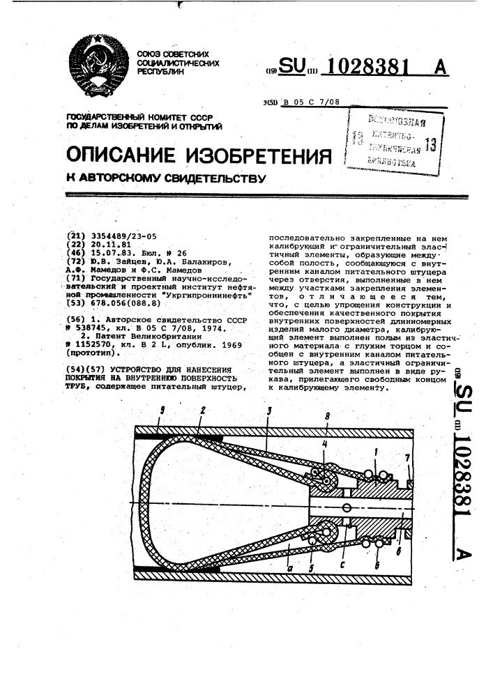 Устройство для нанесения покрытия на внутреннюю поверхность труб (патент 1028381)