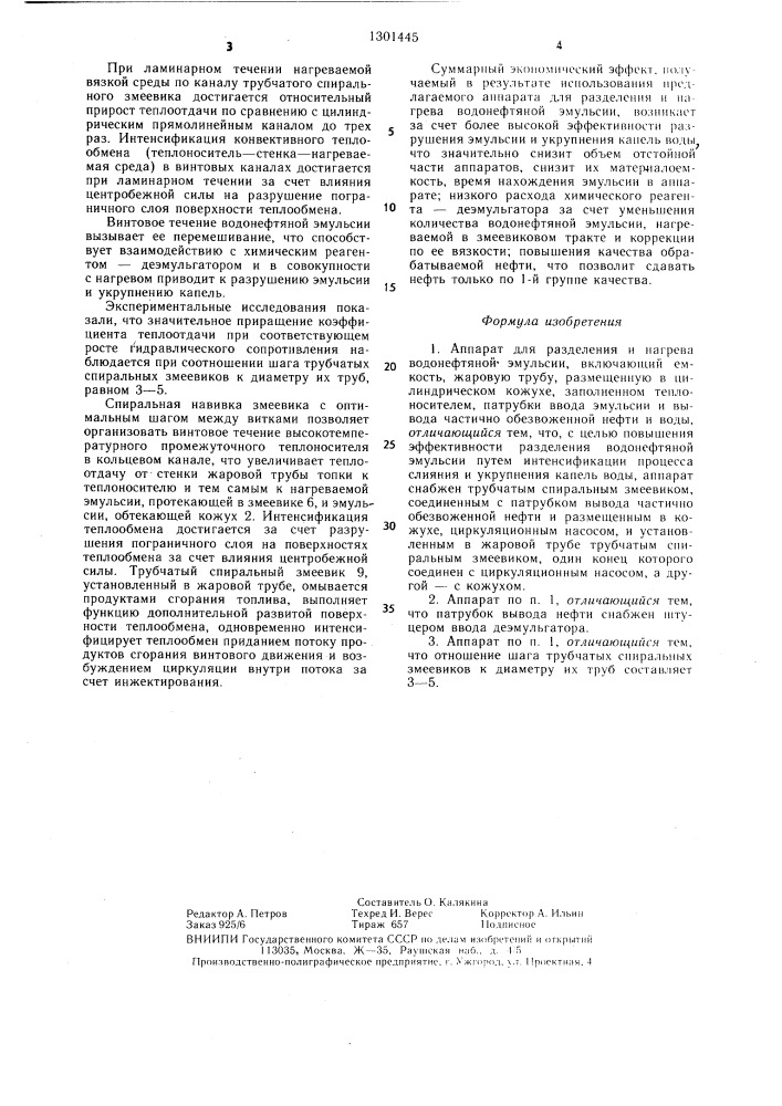 Аппарат для разделения и нагрева водонефтяной эмульсии (патент 1301445)