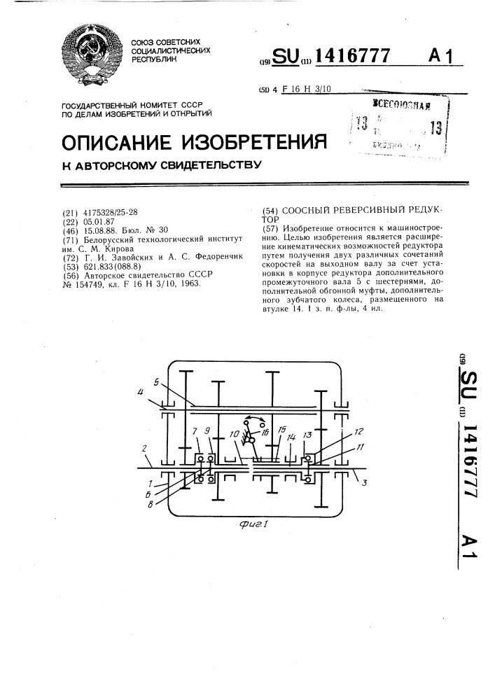 Соосный реверсивный редуктор (патент 1416777)