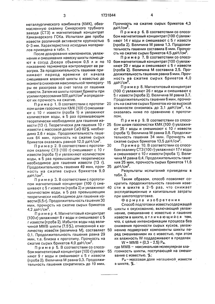 Способ подготовки известьсодержащей шихты к окускованию (патент 1731844)