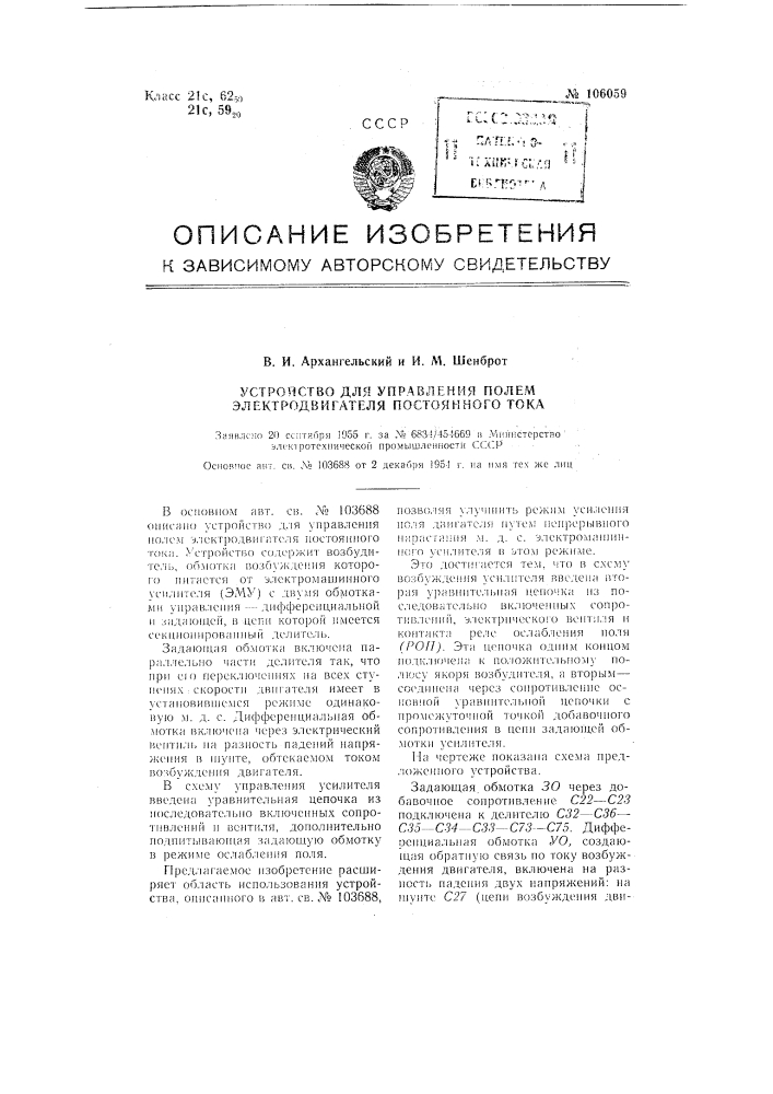 Устройство для управления полем электродвигателя постоянного тока (патент 106059)