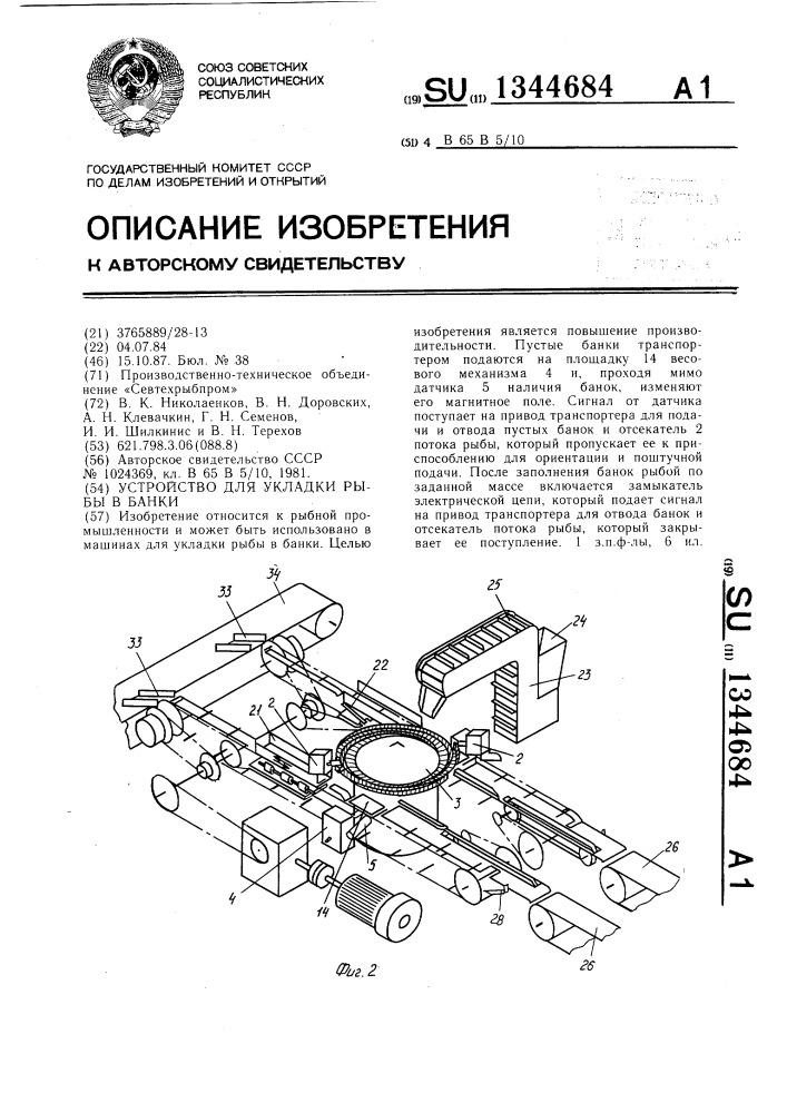 Устройство для укладки рыбы в банки (патент 1344684)