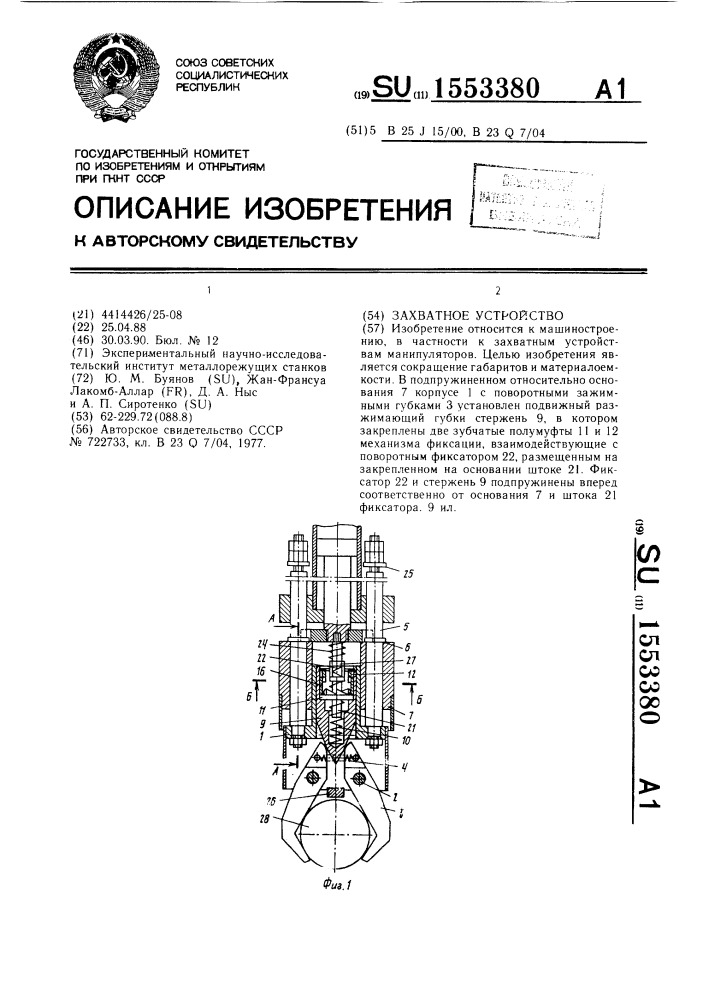 Захватное устройство (патент 1553380)