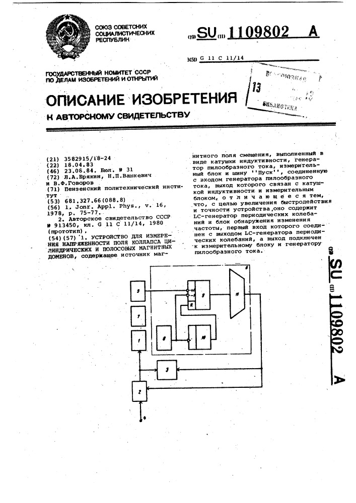 Устройство для измерения напряженности поля коллапса цилиндрических и полосовых магнитных доменов (патент 1109802)