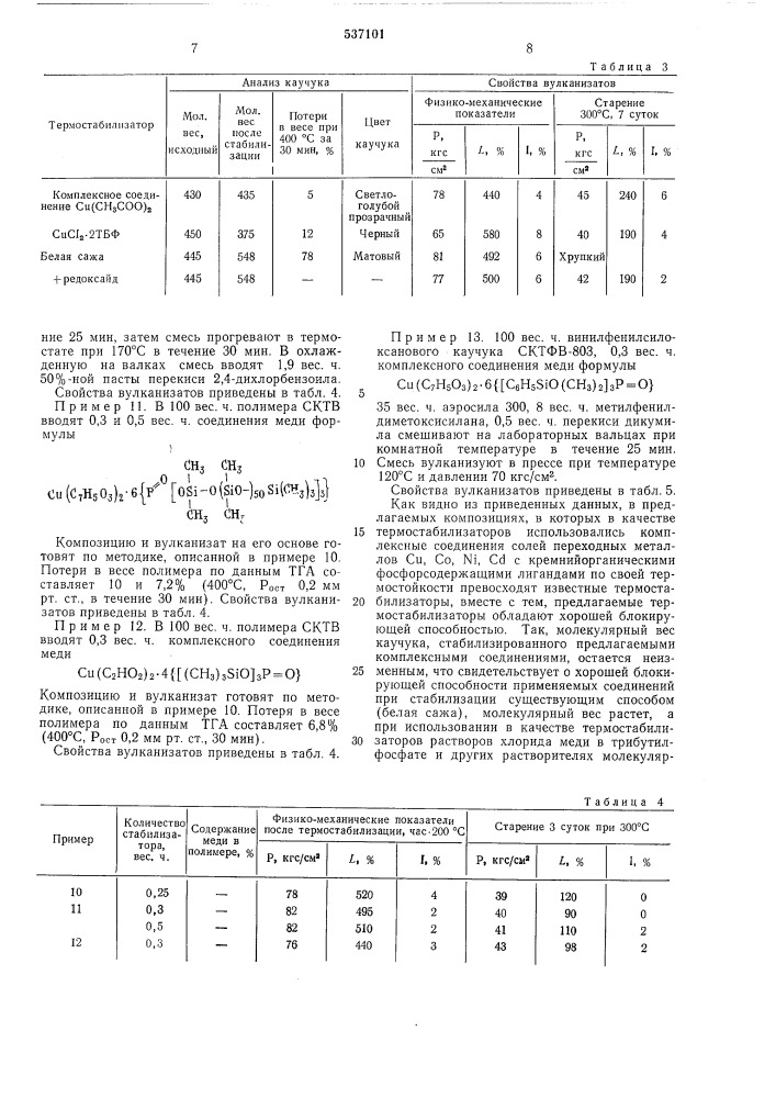 Композиция на основе силоксанового каучука (патент 537101)