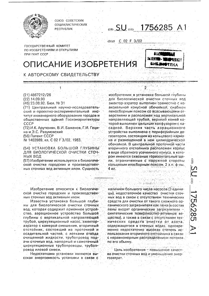 Установка большой глубины для биологической очистки сточных вод (патент 1756285)