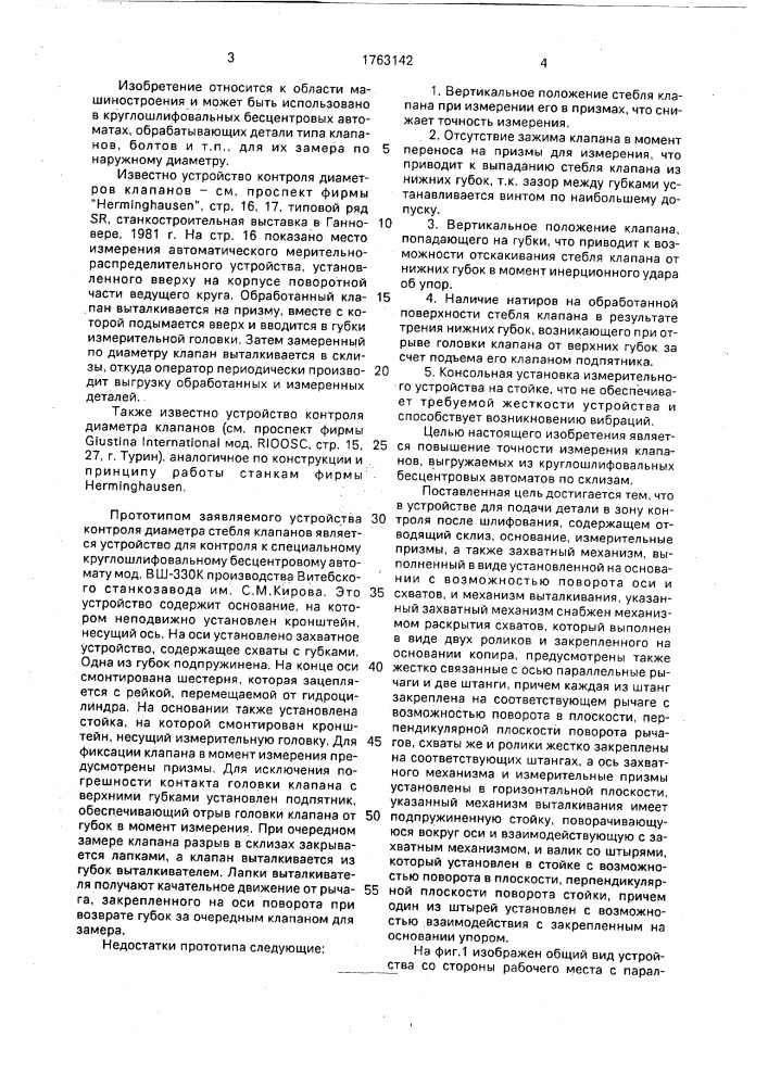 Устройство для подачи детали в зону контроля после шлифования (патент 1763142)