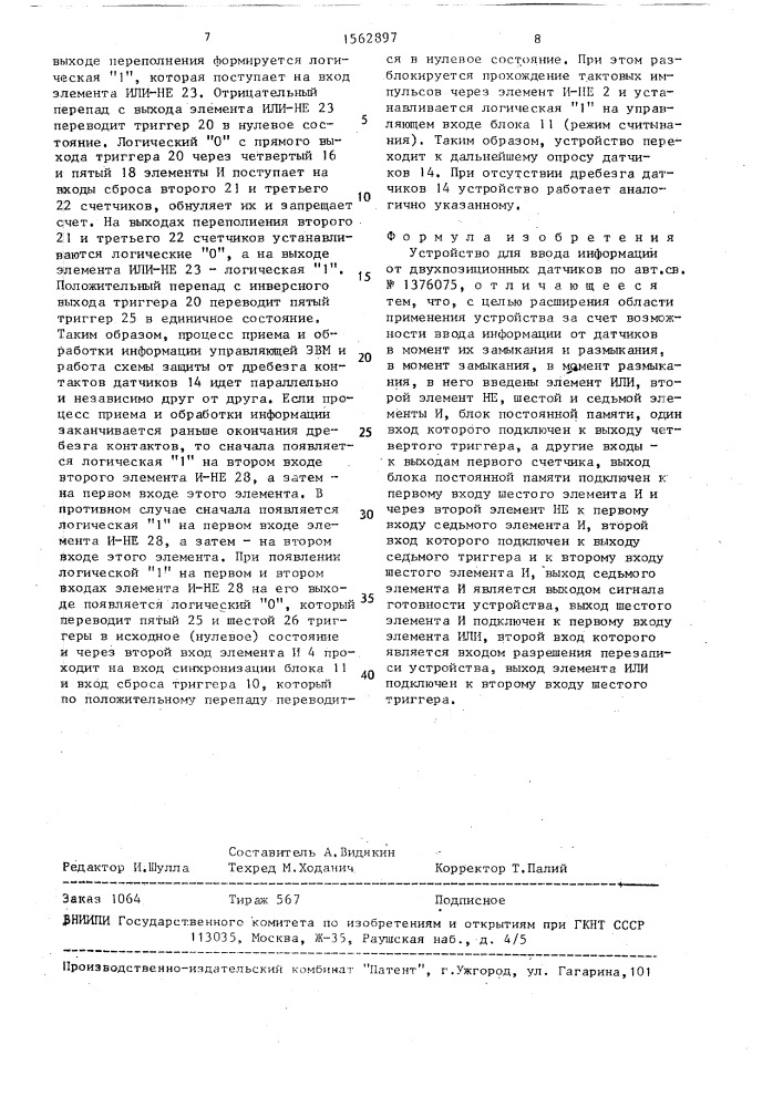 Устройство для ввода информации от двухпозиционных датчиков (патент 1562897)