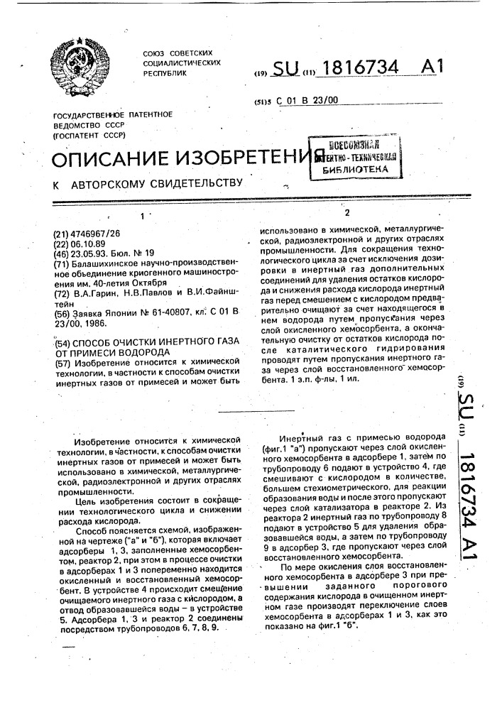 Способ очистки инертного газа от примеси водорода (патент 1816734)