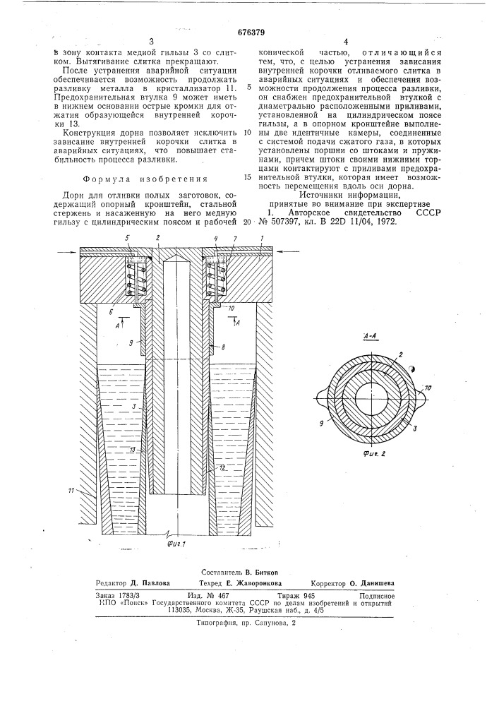 Дорн для отливки полых заготовок (патент 676379)