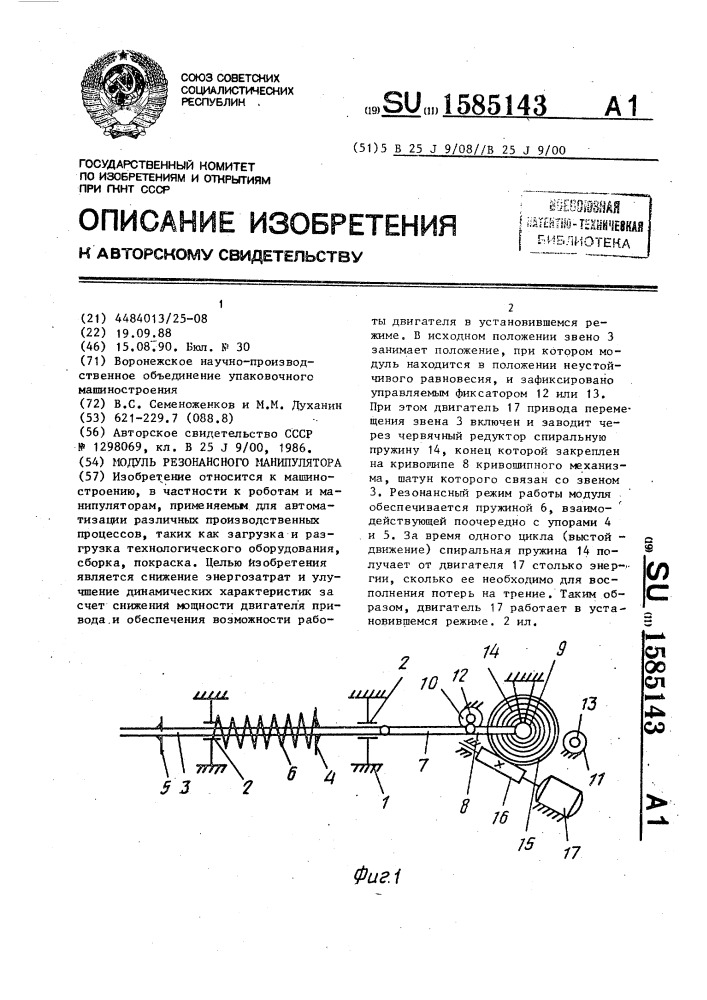 Модуль резонансного манипулятора (патент 1585143)