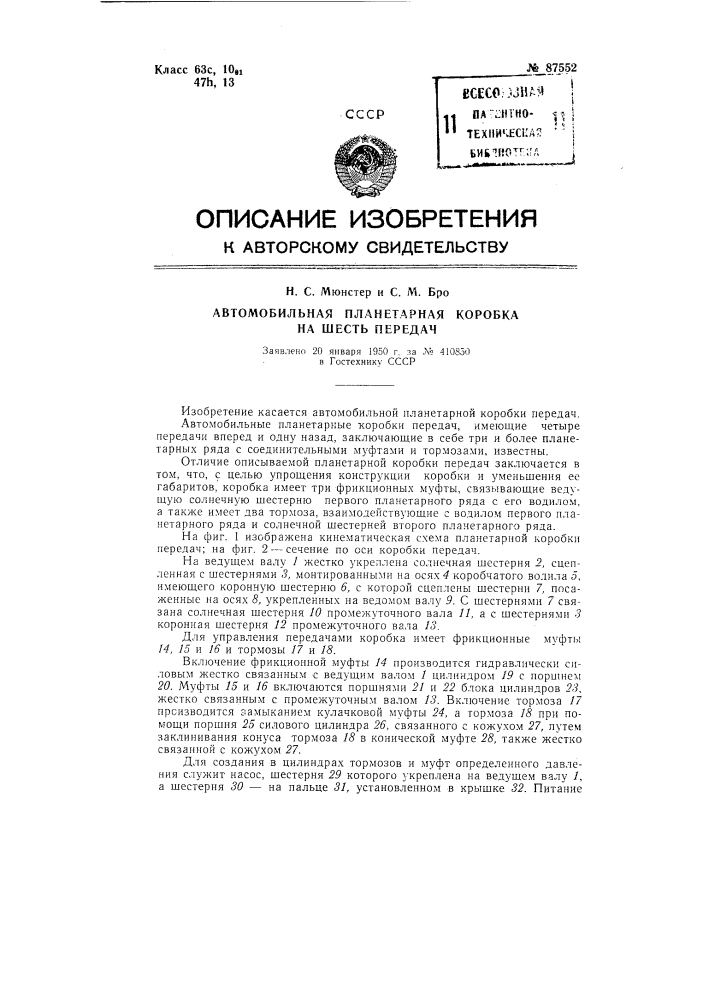 Автомобильная планетарная коробка на шесть передач (патент 87552)