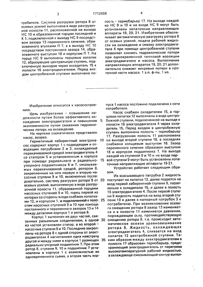 Герметичный лабиринтный электронасос (патент 1712668)