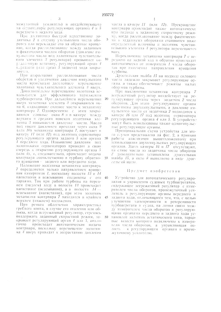 Устройство для автоматического регулирования и управления судовым турбоагрегатом (патент 235772)
