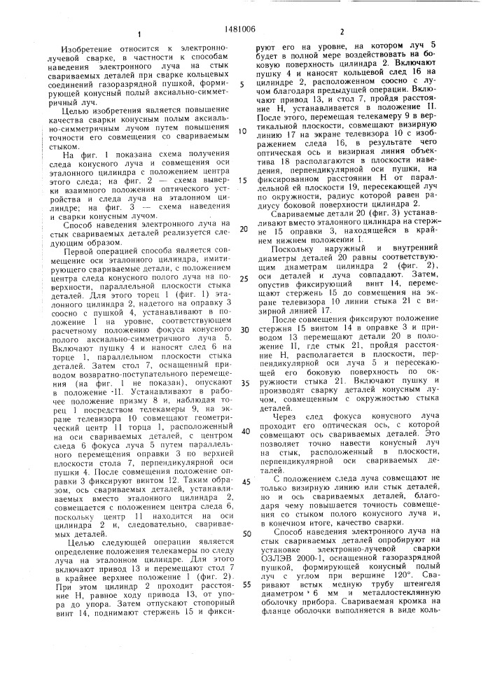 Способ наведения электронного луча на стык свариваемых деталей (патент 1481006)