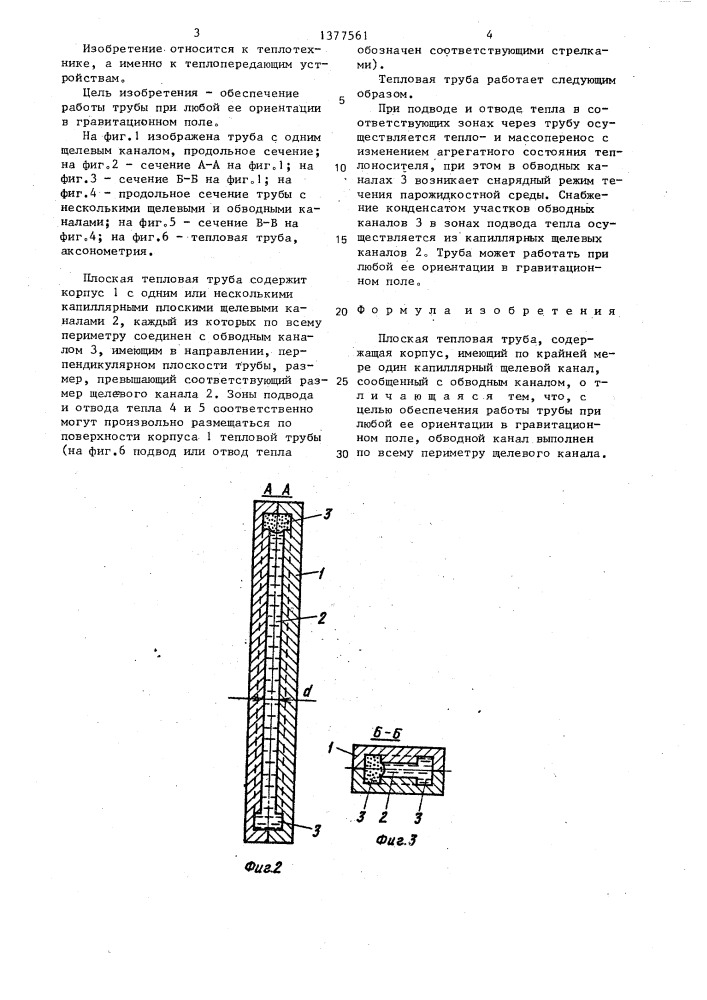 Плоская тепловая труба (патент 1377561)