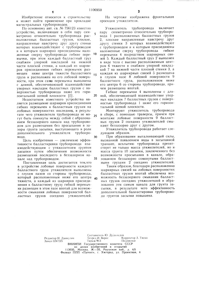 Утяжелитель трубопровода (патент 1106950)