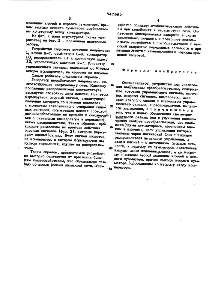 Одноканальное устройство для управления вентильным преобразователем (патент 547962)