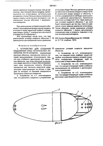 Устройство для создания подъемной силы летательных аппаратов легче воздуха (патент 2001831)