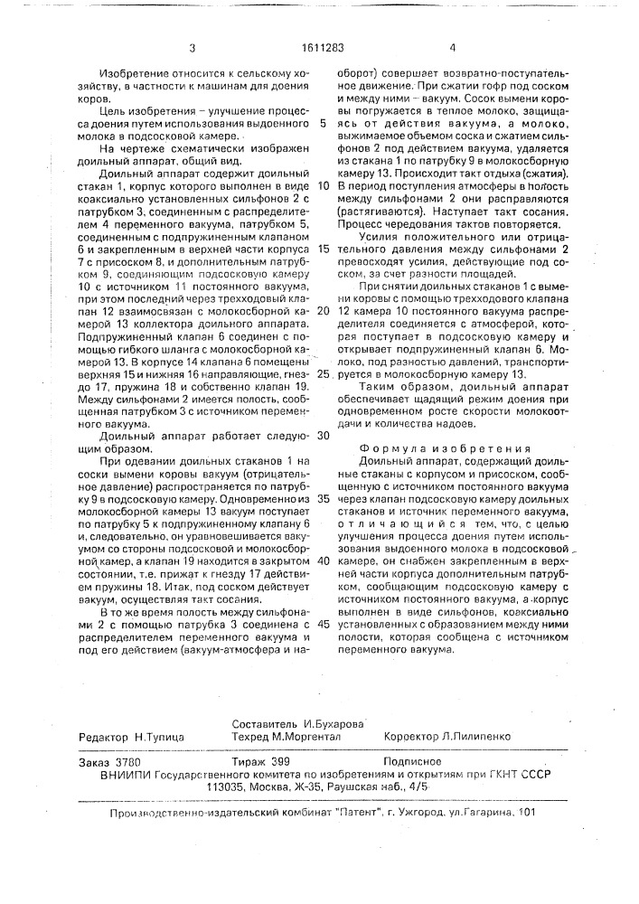 Доильный аппарат (патент 1611283)