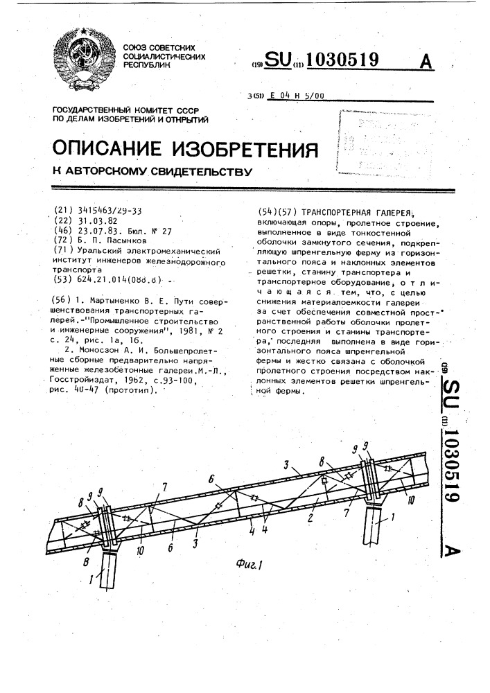 Транспортерная галерея (патент 1030519)