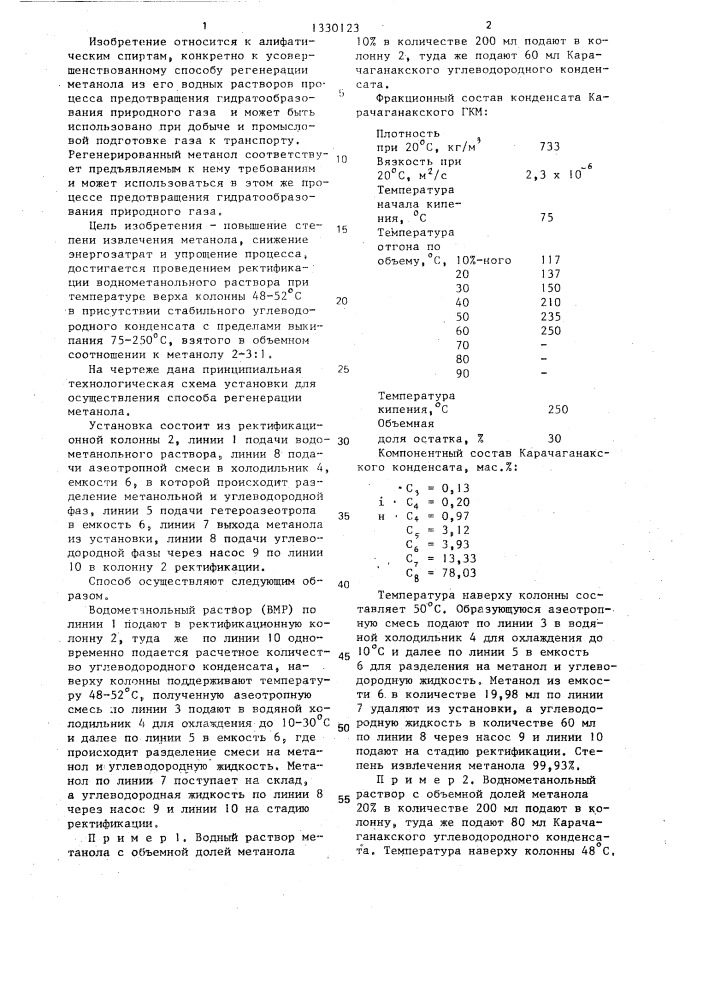 Способ регенерации метанола процесса предотвращения гидратообразования природного газа (патент 1330123)