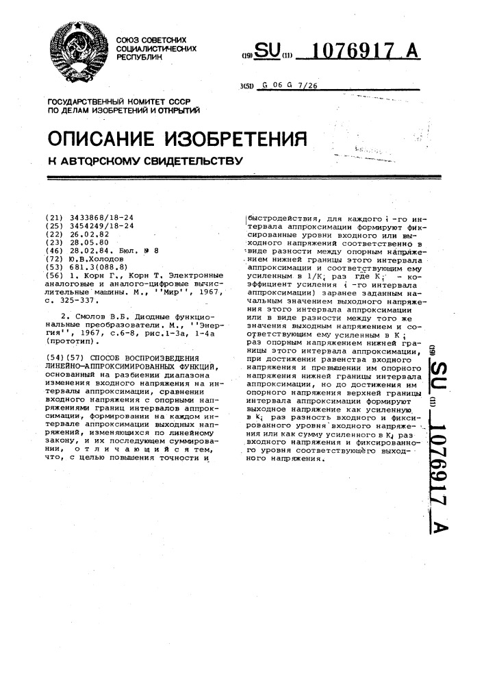 Способ воспроизведения линейно-аппроксимированных функций (патент 1076917)