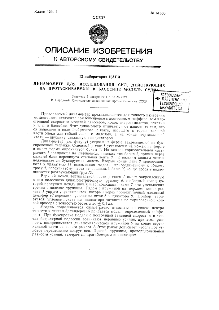 Динамометр для исследования сил, действующих на протаскиваемую в бассейне модель судна (патент 61585)