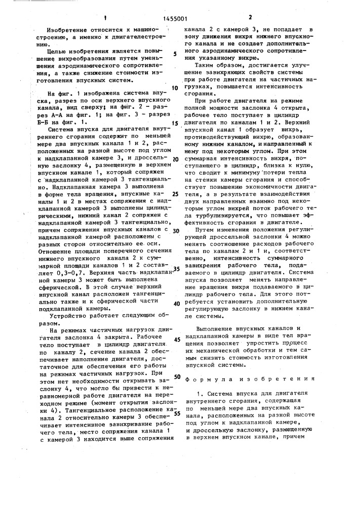 Система впуска для двигателя внутреннего сгорания (патент 1455001)
