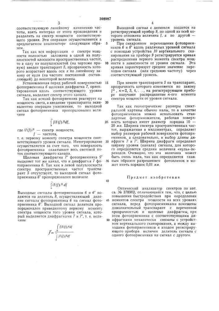 Оптический анализатор спектров (патент 398987)