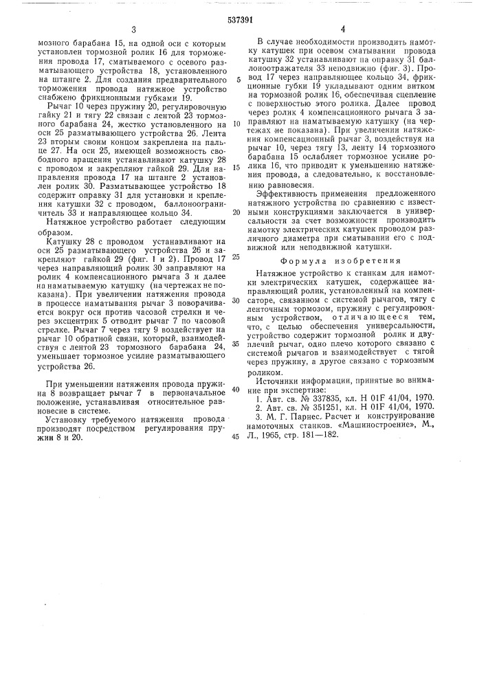 Натяжное устройство к станкам для намотки электрических катушек (патент 537391)