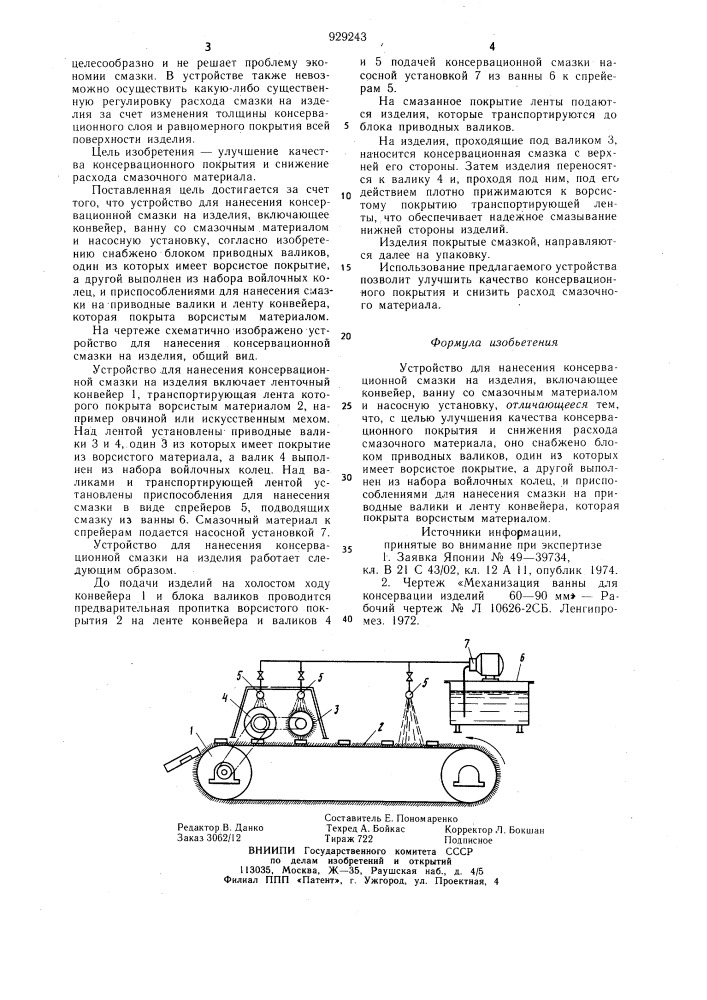 Устройство для нанесения консервационной смазки на изделия (патент 929243)
