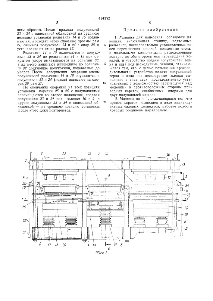 Машина для нанесения облицовки на кокили (патент 474392)