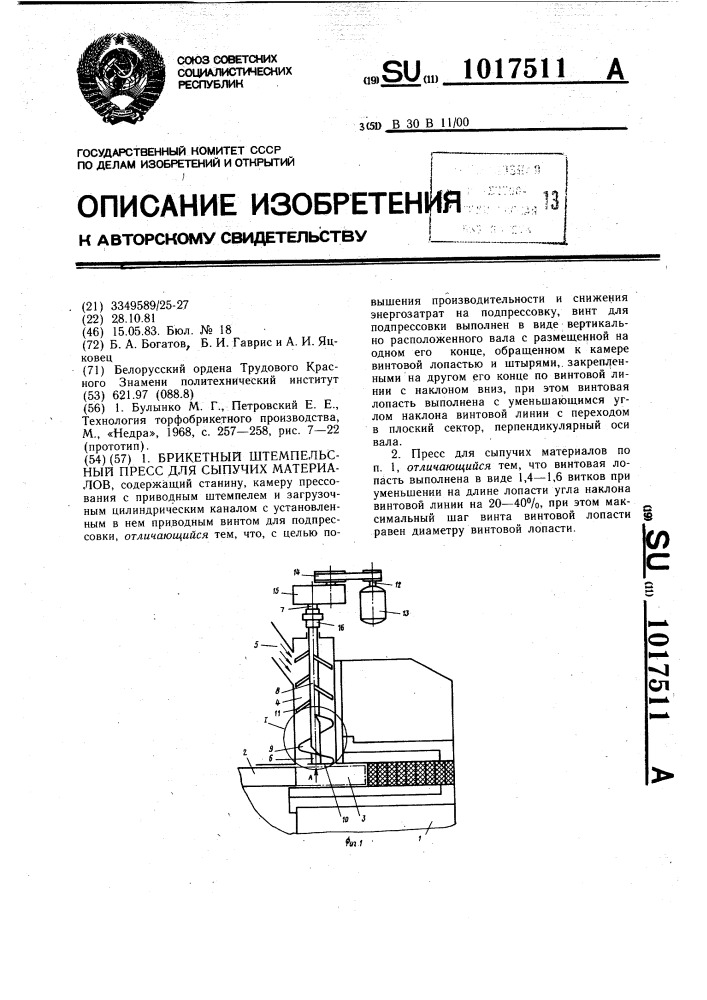 Брикетный штемпельный пресс для сыпучих материалов (патент 1017511)