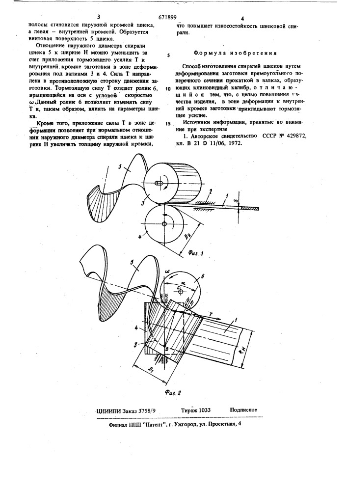 Способ изготовления спиралей шнеков (патент 671899)