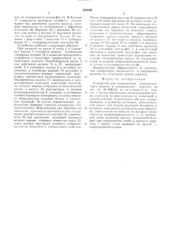 Устройство для подключения технологического шланга к холодильному агрегату (патент 595600)