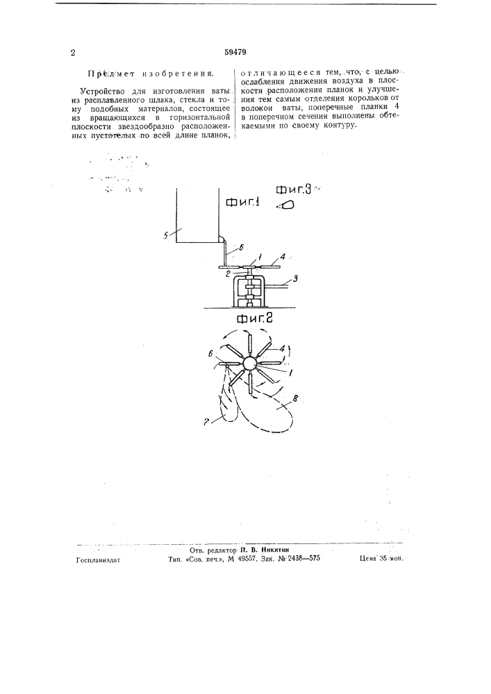 Устройство для изготовления ваты из расплавленного шлака, стекла и тому подобных материалов (патент 59479)