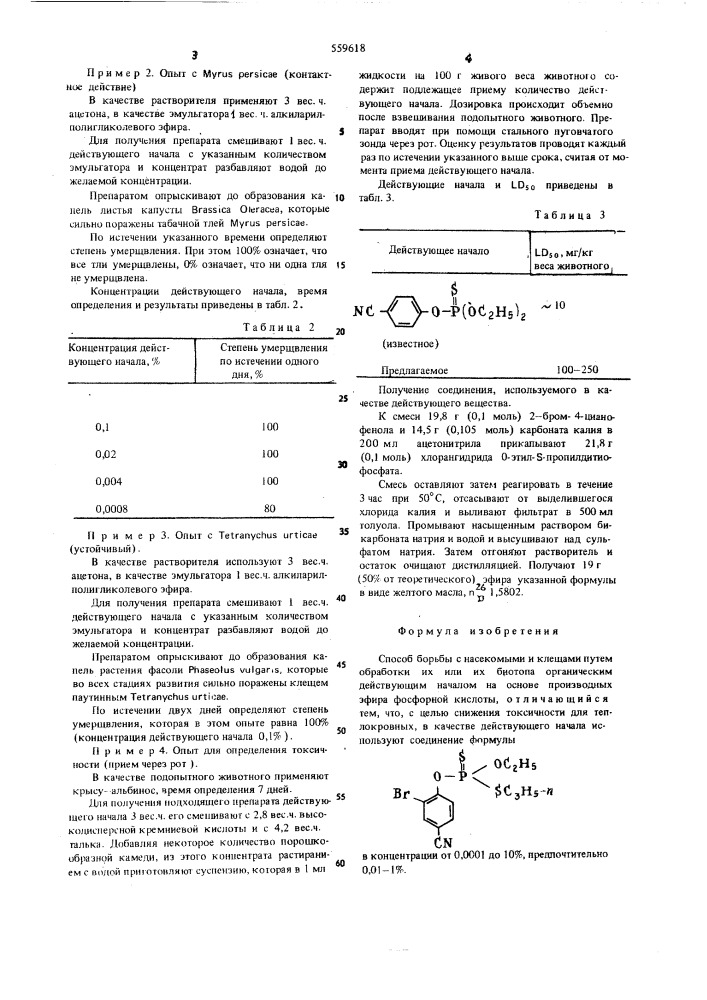 Способ борьбы с насекомыми и клещами (патент 559618)