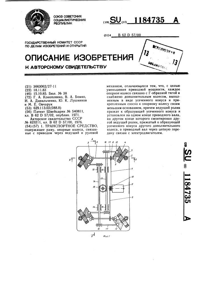 Транспортное средство (патент 1184735)