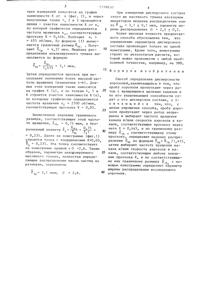 Способ определения дисперсности аэрозолей (патент 1318850)
