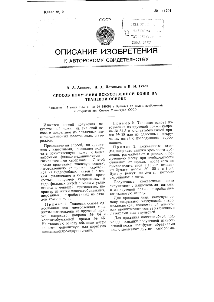 Способ получения искусственной кожи на тканевой основе (патент 111201)