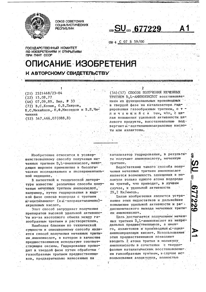 Способ получения меченных тритием d, l-аминокислот (патент 677229)