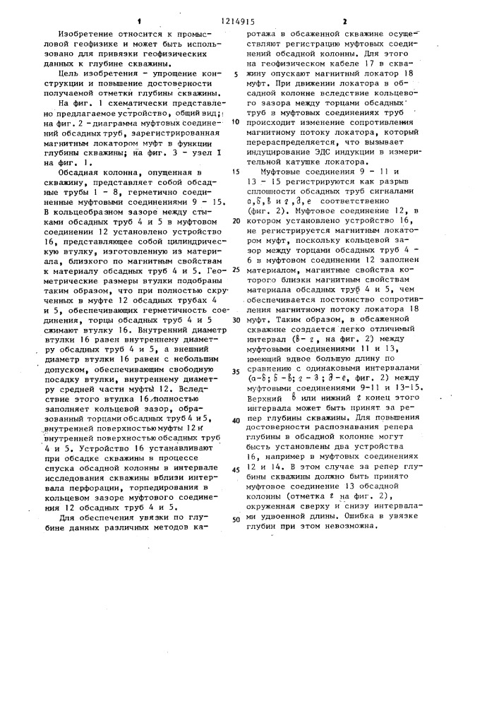 Устройство для формирования магнитного репера глубины обсаженной скважины (патент 1214915)