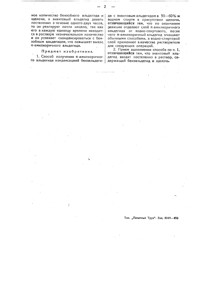 Способ получения альфа-амилкоричного альдегида (патент 44928)